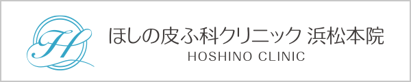 ほしの皮ふ科クリニック 浜松本院